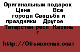 Оригинальный подарок › Цена ­ 5 000 - Все города Свадьба и праздники » Другое   . Татарстан респ.,Казань г.